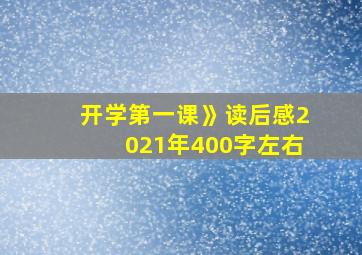 开学第一课》读后感2021年400字左右