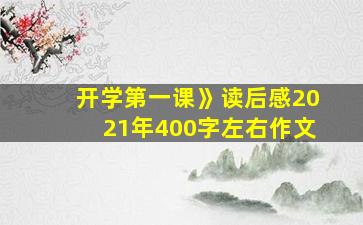 开学第一课》读后感2021年400字左右作文