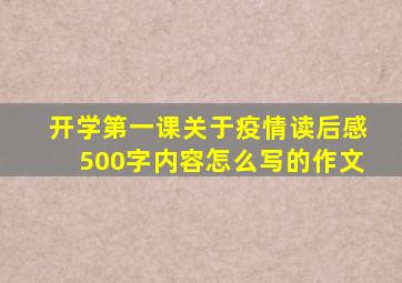 开学第一课关于疫情读后感500字内容怎么写的作文