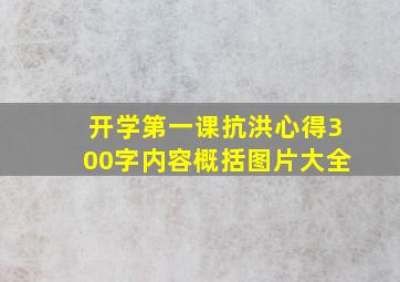 开学第一课抗洪心得300字内容概括图片大全