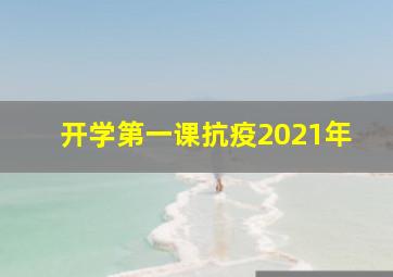 开学第一课抗疫2021年