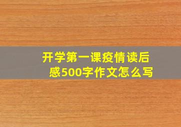 开学第一课疫情读后感500字作文怎么写