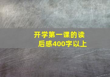 开学第一课的读后感400字以上