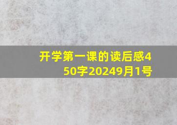 开学第一课的读后感450字20249月1号