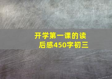 开学第一课的读后感450字初三