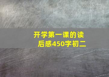 开学第一课的读后感450字初二