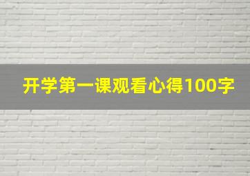 开学第一课观看心得100字