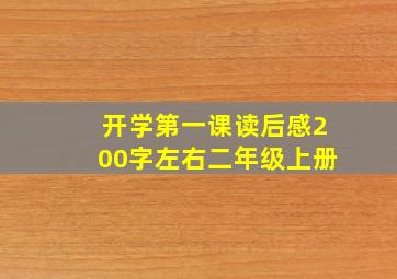 开学第一课读后感200字左右二年级上册