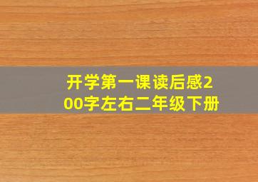 开学第一课读后感200字左右二年级下册