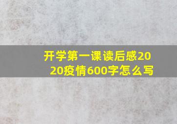 开学第一课读后感2020疫情600字怎么写