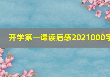 开学第一课读后感2021000字