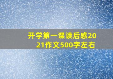 开学第一课读后感2021作文500字左右