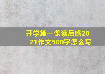 开学第一课读后感2021作文500字怎么写