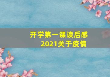 开学第一课读后感2021关于疫情