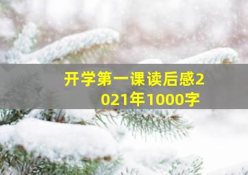 开学第一课读后感2021年1000字