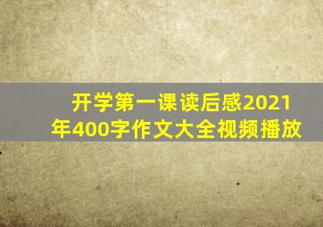 开学第一课读后感2021年400字作文大全视频播放