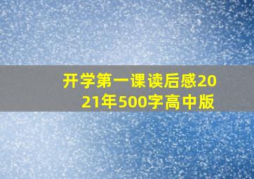 开学第一课读后感2021年500字高中版