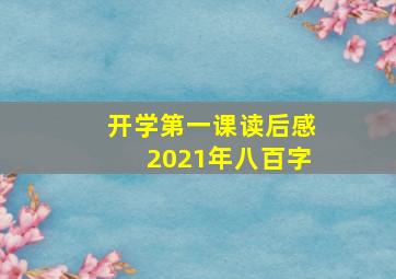 开学第一课读后感2021年八百字