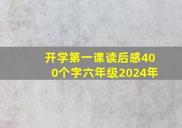 开学第一课读后感400个字六年级2024年