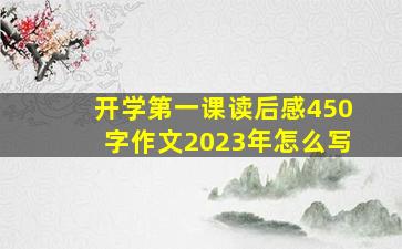 开学第一课读后感450字作文2023年怎么写