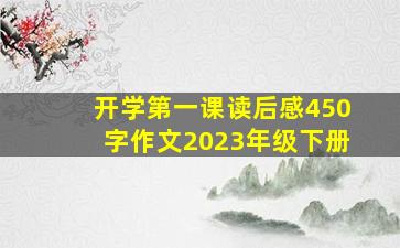 开学第一课读后感450字作文2023年级下册