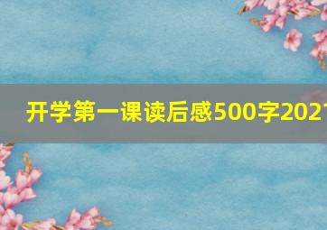 开学第一课读后感500字2021