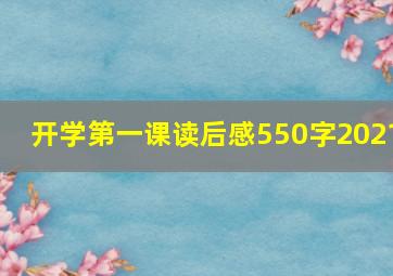 开学第一课读后感550字2021