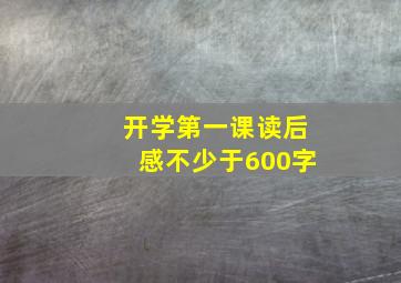 开学第一课读后感不少于600字