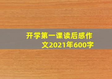 开学第一课读后感作文2021年600字