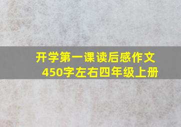 开学第一课读后感作文450字左右四年级上册