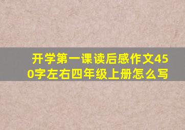 开学第一课读后感作文450字左右四年级上册怎么写