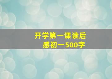 开学第一课读后感初一500字