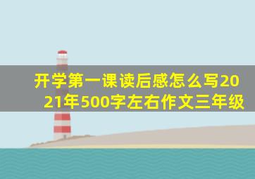 开学第一课读后感怎么写2021年500字左右作文三年级