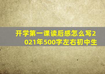 开学第一课读后感怎么写2021年500字左右初中生