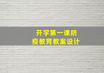 开学第一课防疫教育教案设计