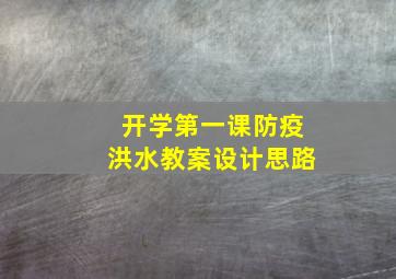 开学第一课防疫洪水教案设计思路