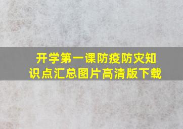 开学第一课防疫防灾知识点汇总图片高清版下载