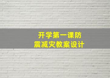 开学第一课防震减灾教案设计