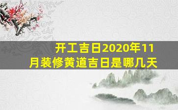 开工吉日2020年11月装修黄道吉日是哪几天