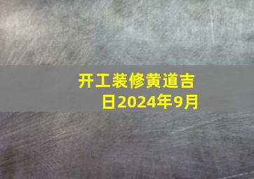 开工装修黄道吉日2024年9月