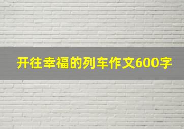 开往幸福的列车作文600字