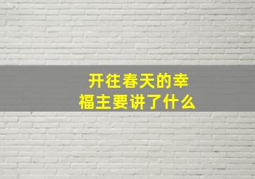 开往春天的幸福主要讲了什么