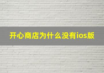 开心商店为什么没有ios版