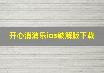 开心消消乐ios破解版下载