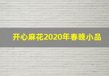 开心麻花2020年春晚小品