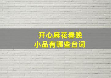 开心麻花春晚小品有哪些台词