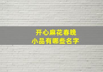 开心麻花春晚小品有哪些名字