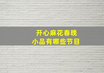 开心麻花春晚小品有哪些节目