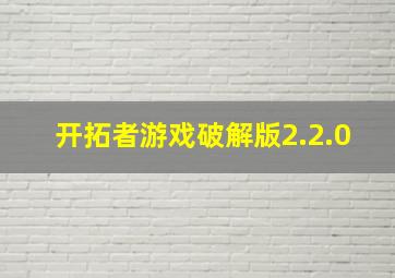 开拓者游戏破解版2.2.0