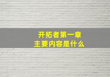 开拓者第一章主要内容是什么